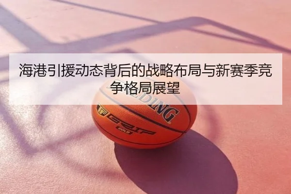 海港引援动态背后的战略布局与新赛季竞争格局展望