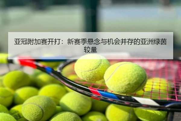 亚冠附加赛开打：新赛季悬念与机会并存的亚洲绿茵较量