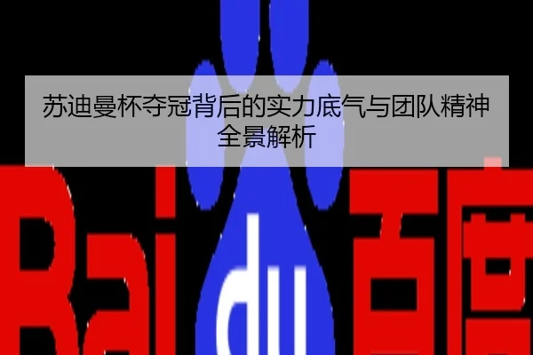 苏迪曼杯夺冠背后的实力底气与团队精神全景解析