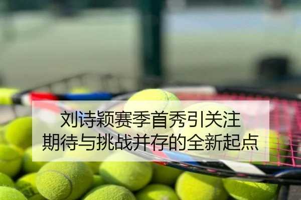 刘诗颖赛季首秀引关注 期待与挑战并存的全新起点