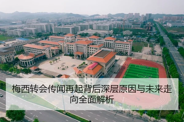 梅西转会传闻再起背后深层原因与未来走向全面解析
