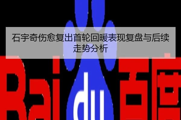 石宇奇伤愈复出首轮回暖表现复盘与后续走势分析