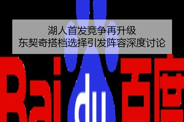 湖人首发竞争再升级 东契奇搭档选择引发阵容深度讨论