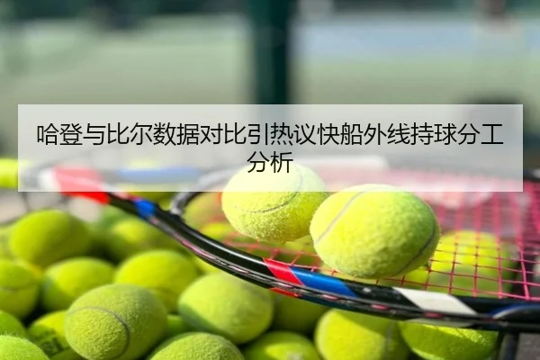 哈登与比尔数据对比引热议快船外线持球分工分析