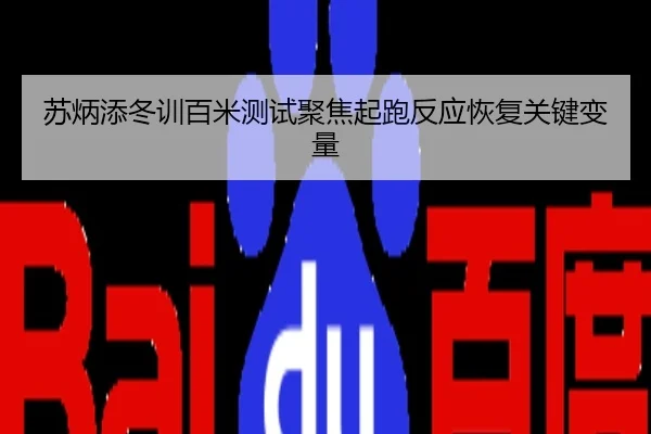苏炳添冬训百米测试聚焦起跑反应恢复关键变量