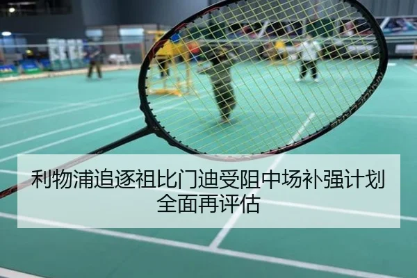 利物浦追逐祖比门迪受阻中场补强计划全面再评估