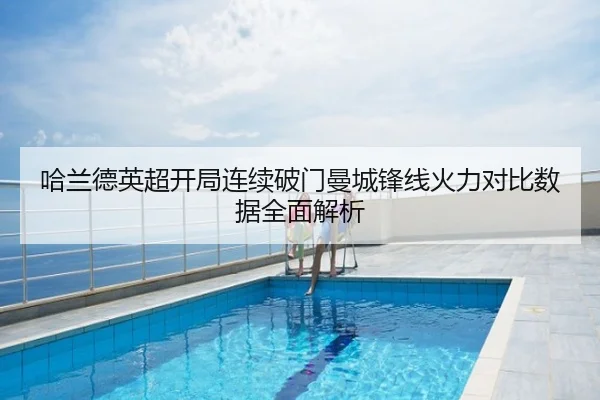 哈兰德英超开局连续破门曼城锋线火力对比数据全面解析